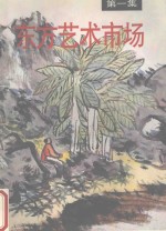 东方艺术市场 第1集