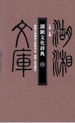 湖湘文化辞典 4