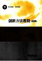 创新方法教程 高级