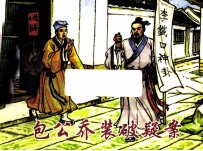 包公乔装破疑案