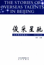 俊采星驰 北京海归纪实之一