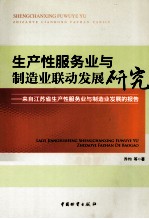 生产性服务业与制造业联动发展研究 来自江苏省生产性服务业与制造业发展的报告