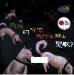 小海绵科学启蒙绘本 狗狗的听觉为什么那么灵敏
