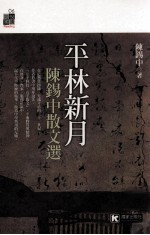 平林新月 陈锡中散文选