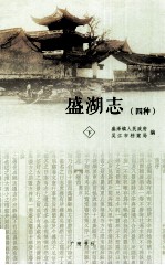 盛湖志 4种 下