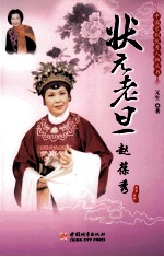 中国京剧优秀人物丛书 状元老旦 赵葆秀
