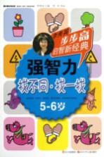 强智力 找不同 找一找 5-6岁
