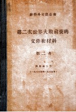 第二次世界大战前夜的文件和材料 狄克逊存件 第2卷 1938-1939