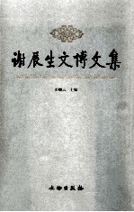 谢辰生文博文集