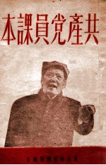 共产党员课本