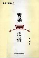 官场漫话