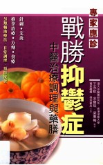 战胜抑郁症 中医治疗调理与药膳