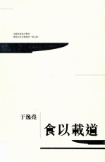 食以载道