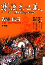 漫画 巴莱 台湾第一部雾社事件历史漫画