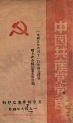 中国共产党党章