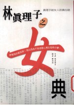 林真理子之女典 真理子给女人的真心话