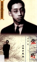 中国文博名家画传 张珩