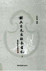 谢辰生先生往来书札 下