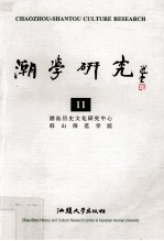 潮学研究 11