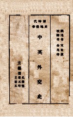 中英外交史