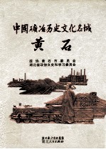 中国矿冶历史文化名城 黄石