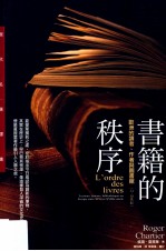 书籍的秩序 欧洲的读者、作者与图书馆