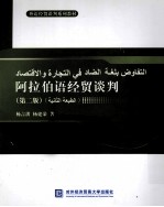 阿拉伯语经贸谈判 第2版