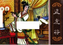 盗虎符