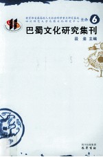 巴蜀文化研究集刊 6