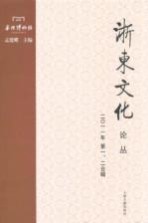 浙东文化论丛 2011年第1、2合辑