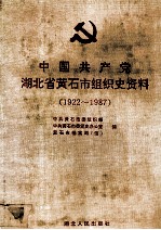 中国共产党湖北省黄石市组织史资料 1922-1987