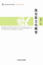 保安族文化概要