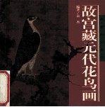 故宫藏元代花鸟画