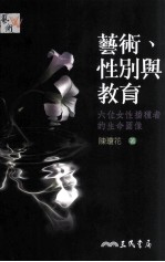 艺术性别与教育 六位女性播种者的生命图像