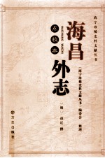 海昌外志 点校本