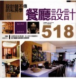 设计师不传的私房学 餐厅设计518