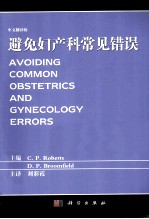 避免妇产科常见错误 中文翻译版