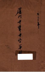 厦门中华中学年刊 1930年