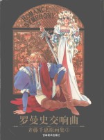 罗曼史交响曲 齐藤千惠原画集 1