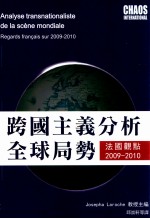 跨国主义分析全球局势:法国观点2009-2010