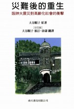 灾难后的重生 阪神大震灾对高龄化社会的冲击