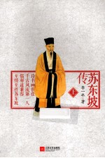 苏东坡传 上