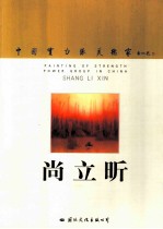 中国实力派美术家 李晓东