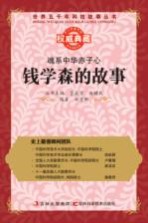 魂系中华赤子心 钱学森的故事