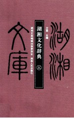 湖湘文化辞典 5