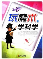玩魔术,学科学