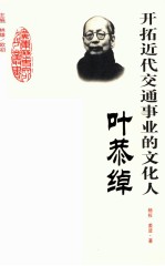 开拓近代交通事业的文化人 叶恭绰
