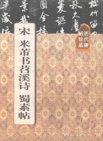 历代碑帖珍品 宋 米芾书苕溪诗 蜀素帖