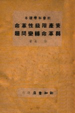 资产阶级性革命与革命转变问题