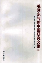 毛泽东与新中国研究文集 上